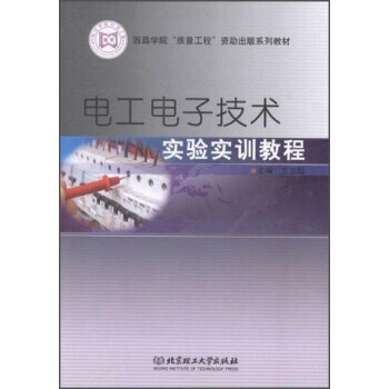 电工电子技术实验实训教程 方志聪 9787564087203 pdf epub mobi 电子书 下载