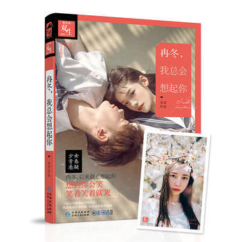冉鼕,我總會想起你(長篇小說) 9787221136565