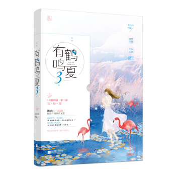有鶴鳴夏3 青春文學 書籍