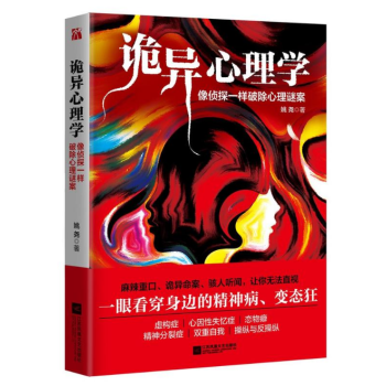 诡异心理学(像侦探一样破除心理谜案) 姚尧 江苏凤凰文艺出版社 pdf epub mobi 电子书 下载