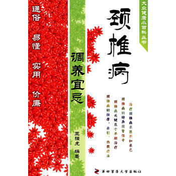 颈椎病调养宜忌 王强虎 9787810863612 pdf epub mobi 电子书 下载