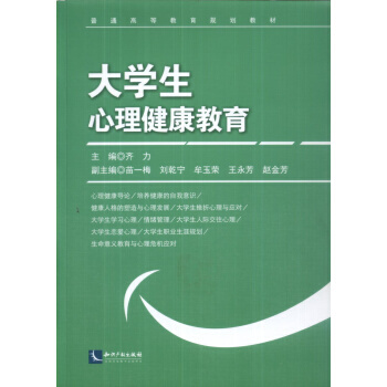 【XH】 大学生心理健康教育 pdf epub mobi 电子书 下载