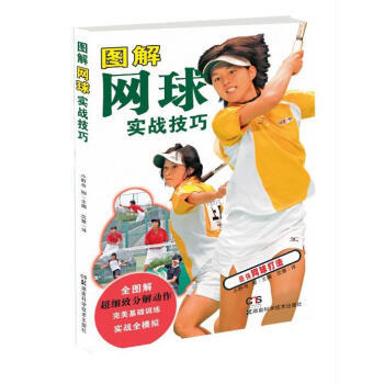 【XH】 图解网球实战技巧 pdf epub mobi 电子书 下载