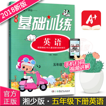 正版現貨2018湘少版同步實踐評價課程英語基礎訓練五年級下冊同步配套練習冊輔導書湖南少年兒童齣版社5