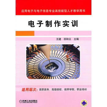 正版新书--电子制作实训 王建,祁和义 机械工业出版社 pdf epub mobi 电子书 下载