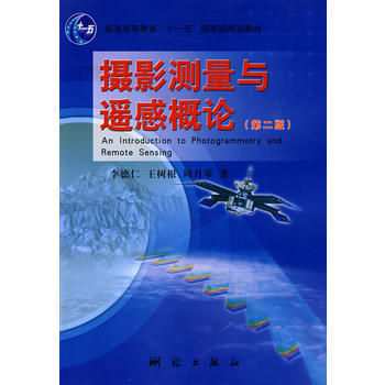 摄影测量与遥感概论 李德仁,王树根,周月琴 9787503018787 pdf epub mobi 电子书 下载
