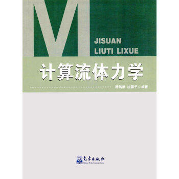 計算流體力學 陸昌根, 瀋露予 9787502963811 pdf epub mobi 電子書 下載