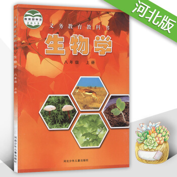 2018使用冀教版初中生物学八年级上册 8年级上 课本教材义务教育教科书8八年级上册生物 河北少年儿