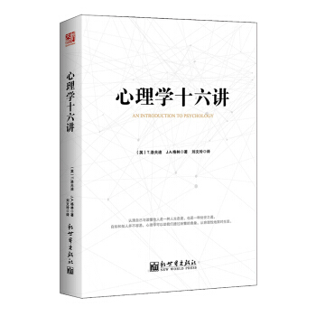 心理學十六講 pdf epub mobi 電子書 下載