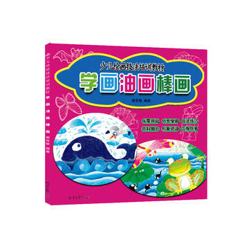 学画油画棒画：少儿绘画技法培训教材 9787547712320 pdf epub mobi 电子书 下载