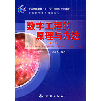 數字工程的原理與方法 邊馥苓著 9787503022241 pdf epub mobi 電子書 下載