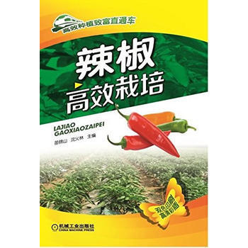 辣椒高效栽培 机械工业出版社 pdf epub mobi 电子书 下载