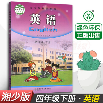 正版2018湘少版英語四年級下冊4年級下課本(三年級起點)湖南少年兒童齣版社 湖南版小學四年級下冊英