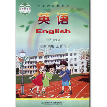 2017 湘少版小学 英语(三年级起点)四年级上册 小学英语教科书4年级上册四年级上册 湖南少年儿童