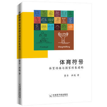 体育符号：体育传播与国家形象建构 9787502281458 pdf epub mobi 电子书 下载