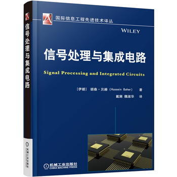信號處理與集成電路 機械工業齣版社 pdf epub mobi 電子書 下載