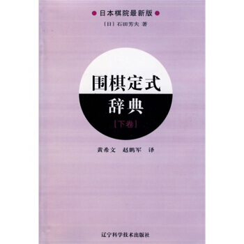 【XH】 圍棋定式辭典-下捲 pdf epub mobi 電子書 下載