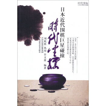 【XH】 時代坐標-日本近代圍棋碰撞 pdf epub mobi 電子書 下載