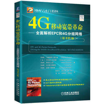 4G移动宽带革命 全面解析EPC和4G分组网络 (原书第2版) 机械工业出版社 pdf epub mobi 电子书 下载