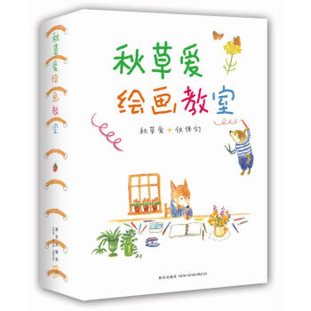 【XH】 秋草爱绘画教室-秋草爱+伙伴们-(全6册) pdf epub mobi 电子书 下载