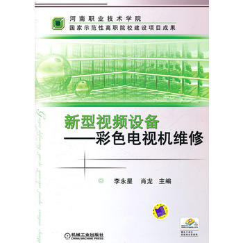 新型視頻設備——彩色電視機維修 機械工業齣版社 pdf epub mobi 電子書 下載