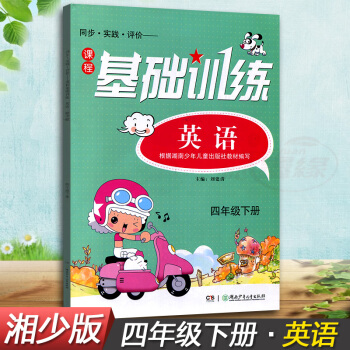 正版現貨2018湘少版同步實踐評價課程英語基礎訓練四年級下冊同步配套練習冊輔導書湖南少年兒童齣版社4