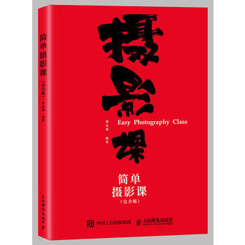 簡單攝影課（完全版） 9787115466181 pdf epub mobi 電子書 下載
