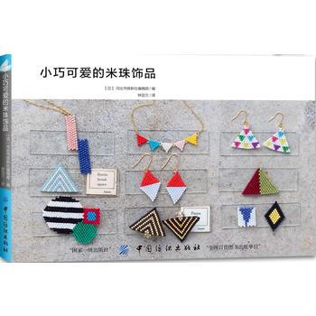 小巧可愛的米珠飾品 9787518044993