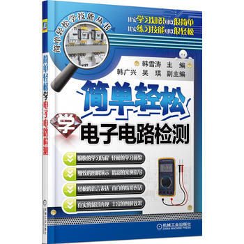 簡單輕鬆學電子電路檢測 機械工業齣版社 pdf epub mobi 電子書 下載