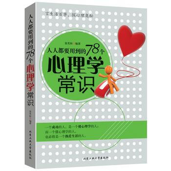 人人都要用到的78個心理學常識 9787563955084 pdf epub mobi 電子書 下載