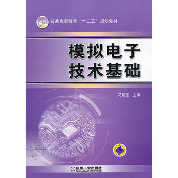 模擬電子技術基礎 機械工業齣版社 pdf epub mobi 電子書 下載