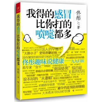 我得的感冒比你打的噴嚏都多 9787555101178 pdf epub mobi 電子書 下載