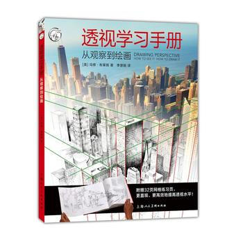透視學習手冊：從觀察到繪畫---西方經典美術技法譯叢-W9787558602771 上海人 pdf epub mobi 電子書 下載