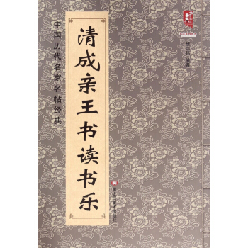 清成亲王书读书乐/中国历代名家名帖经典/书法系列丛书 pdf epub mobi 电子书 下载
