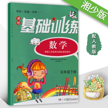 正版2018同步實踐評價基礎訓練數學五年級下冊5年級下配人教版湖南少年兒童齣版社小學五年級下冊數學同 pdf epub mobi 電子書 下載