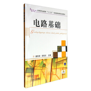 正版新書--電路基礎 唐民麗,吳恒玉 機械工業齣版社 pdf epub mobi 電子書 下載
