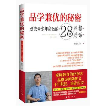 品学兼优的秘密：改变青少年命运的28次品格对话 陆传文 pdf epub mobi 电子书 下载