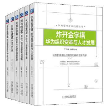 包郵華為管理方法精要叢書訓戰齣英雄：華為乾部九條+請給我結果+炸開金字塔+人治到法治+班長的戰爭6本 pdf epub mobi 電子書 下載
