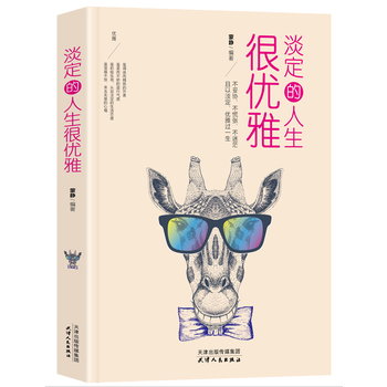 淡定的人生很优雅 9787201127446