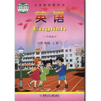 正版现货2017湘少版小学英语五年级上册5年级上册 三起点课本教材义务教育教科书 湖南少年儿童出版社