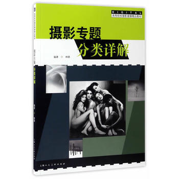 攝影專題分類詳解---高等院校攝影攝像精品教材9787558602627 上海人民美術齣版 pdf epub mobi 電子書 下載