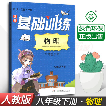 正版現貨2018湘少版同步實踐評價課程物理基礎訓練8八年級下冊同步配套練習冊輔導書湖南少年兒童齣版社 pdf epub mobi 電子書 下載