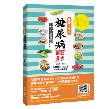 糖尿病饮食调养 9787538891461 pdf epub mobi 电子书 下载