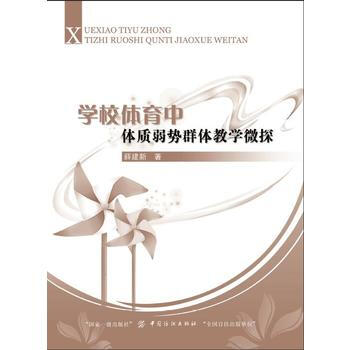 学校体育中体质弱势群体教学探微 9787518038985 pdf epub mobi 电子书 下载