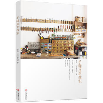 手缝皮革教室 机械工业出版社