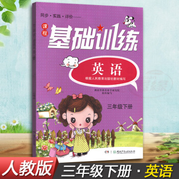 正版現貨2018湘少版同步實踐評價課程基礎訓練英語三年級下冊3年級下同步配套練習冊輔導書配人教版教材 pdf epub mobi 電子書 下載