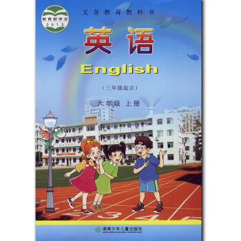 2017湘少版小學英語六年級上冊6年級上冊課本湖南少年兒童齣版社小學英語6年級上冊教科書 pdf epub mobi 電子書 下載
