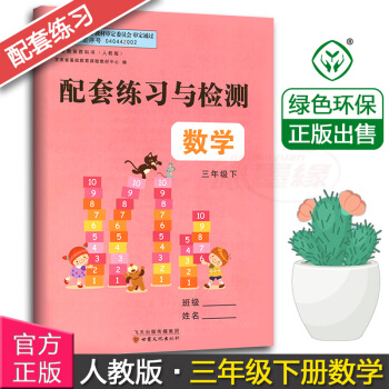 正版現貨甘肅小學配套練習與檢測數學3三年級下冊配人教版課本甘肅少年兒童齣版社人教版三年級下冊數學同步 pdf epub mobi 電子書 下載
