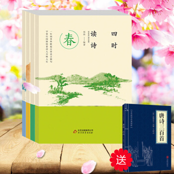 四时读诗全4册春夏秋冬