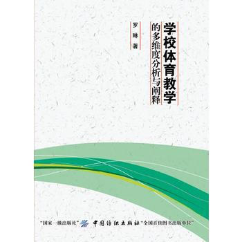 学校体育教学的多维度分析与阐释 9787518043552 pdf epub mobi 电子书 下载